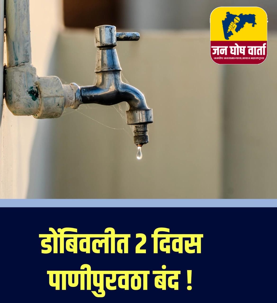 डोंबिवलीत काही भागात 2 दिवस पाणीपुरवठा बंद !